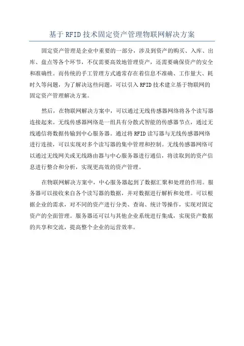 基于RFID技术固定资产管理物联网解决方案