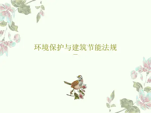 环境保护与建筑节能法规共92页
