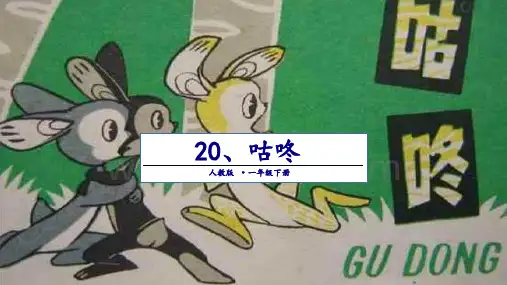 《咕咚》PPT(精选)课件(共30页)