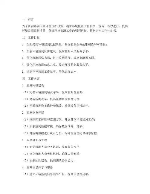 环境监测工作计划书模板