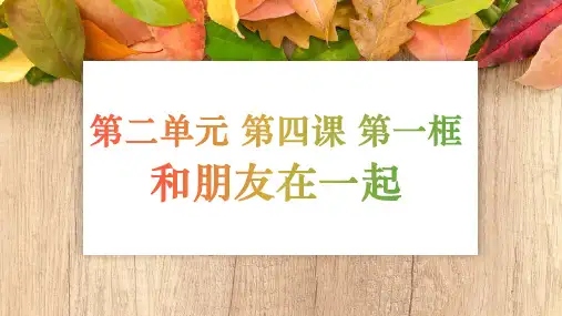 人教版道德与法治七年级上册和朋友在一起课件