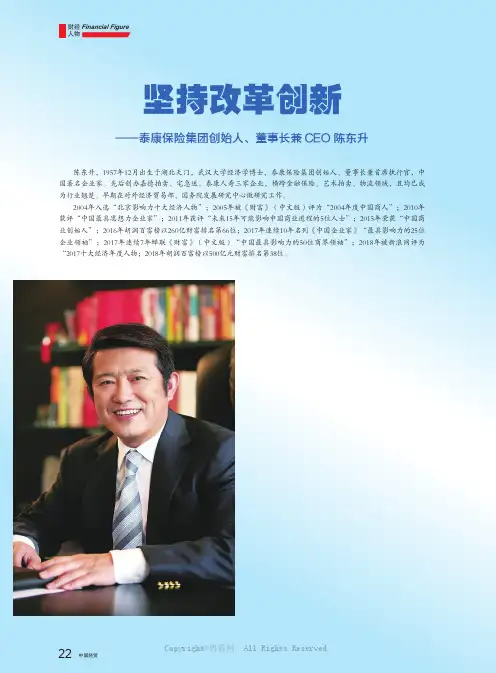 坚持改革创新——泰康保险集团创始人、董事长兼CEO陈东升