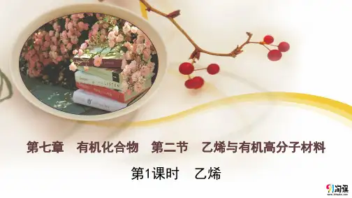 课件4：7.2.1 乙烯