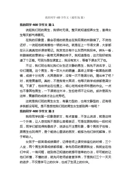 我的同学400字作文（通用51篇）