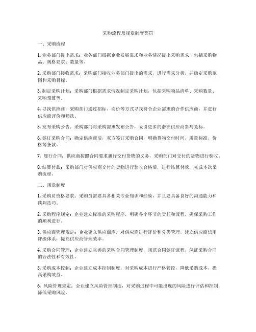 采购流程及规章制度奖罚