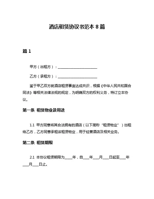 酒店租赁协议书范本8篇