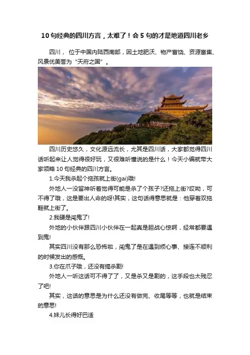10句经典的四川方言，太难了！会5句的才是地道四川老乡