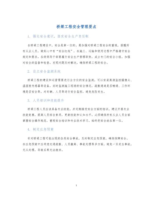 桥梁工程安全管理要点