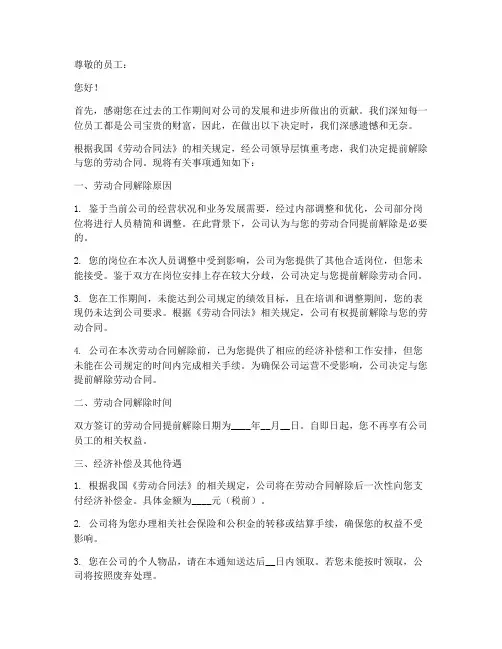 企业提前解除劳动合同通知