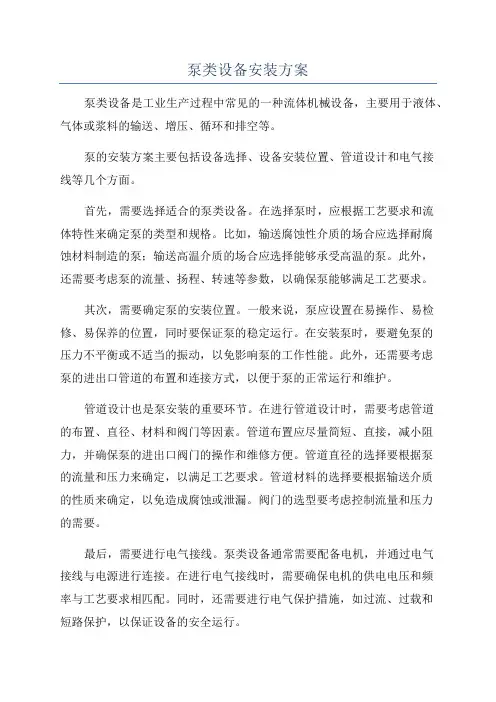 泵类设备安装方案