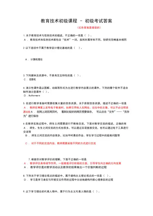 《教育技术初级课程》 - 初级考试答案