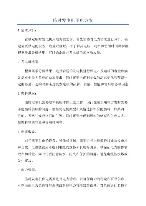 临时发电机用电方案