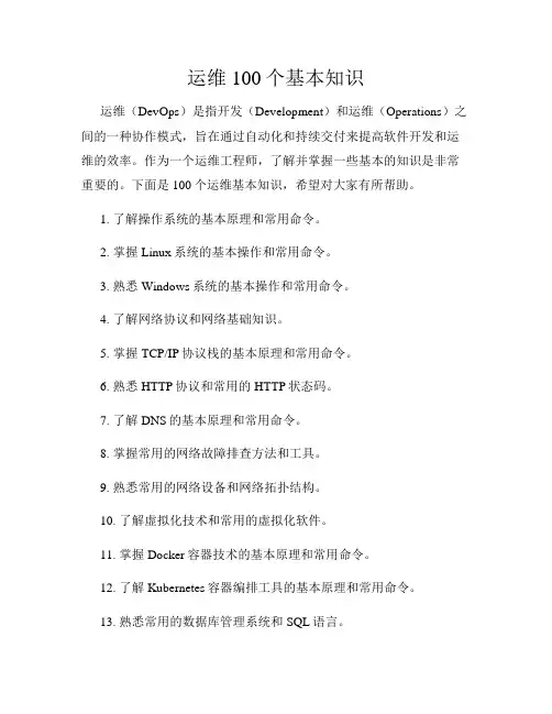 运维100个基本知识