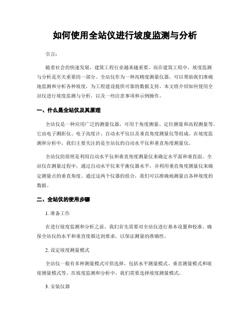 如何使用全站仪进行坡度监测与分析