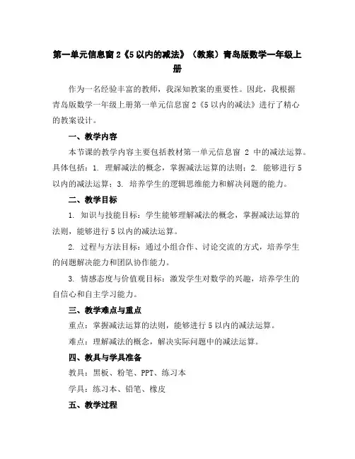 第一单元信息窗2《5以内的减法》(教案)-青岛版数学一年级上册