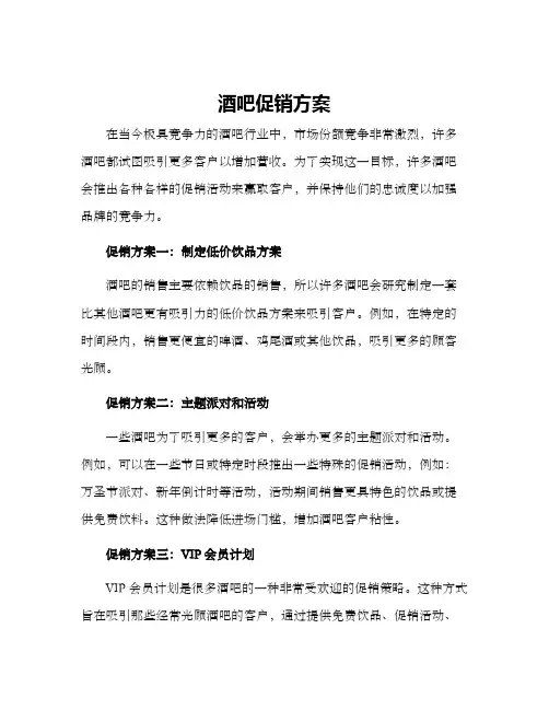 酒吧促销方案