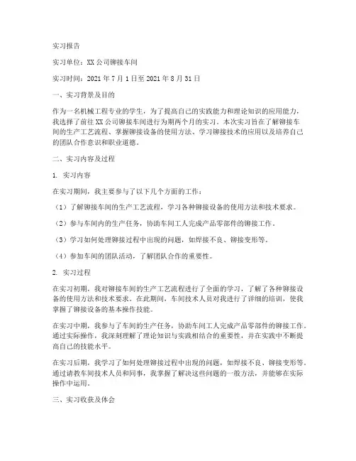 铆接车间实习报告