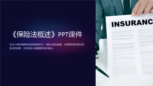 《保险法概述》课件