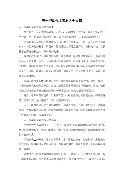 五一劳动作文素材大全6篇