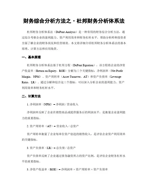 财务综合分析方法之·杜邦财务分析体系法