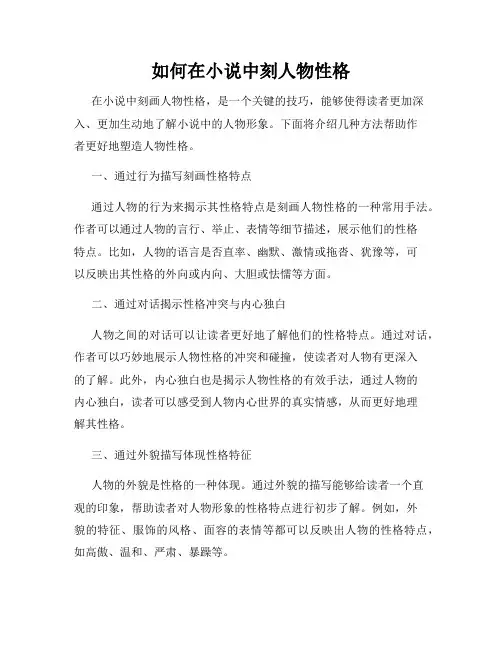 如何在小说中刻人物性格
