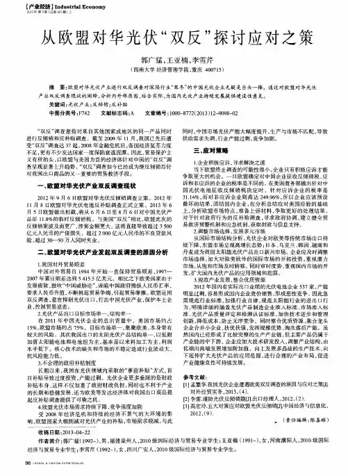 从欧盟对华光伏“双反”探讨应对之策