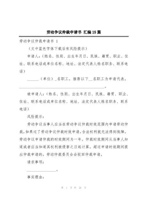 劳动争议仲裁申请书 汇编15篇