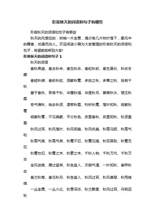 形容秋天的词语和句子有哪些