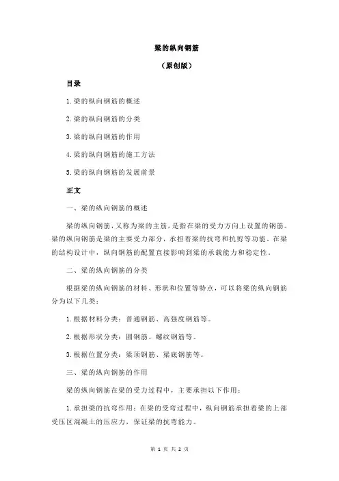 梁的纵向钢筋