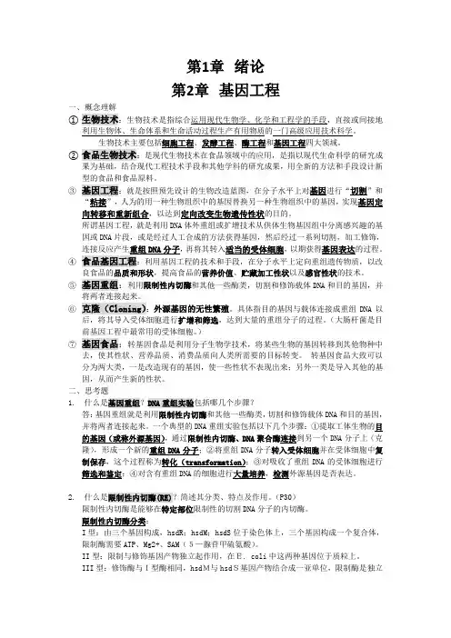 食品生物技术基础复习总结