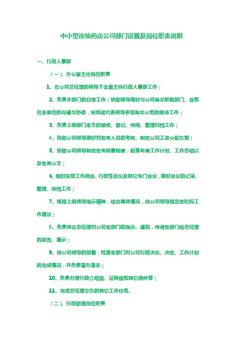 中小型连锁药店公司部门设置及岗位职责说明