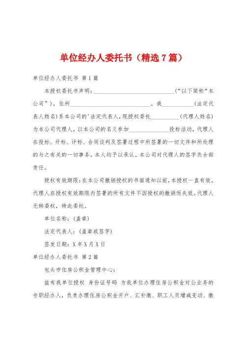 单位经办人委托书(精选7篇)