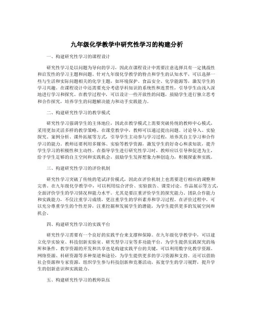 九年级化学教学中研究性学习的构建分析