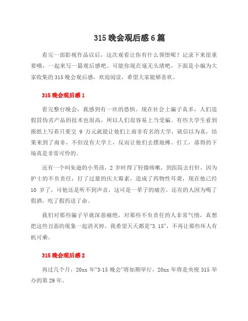315晚会观后感6篇