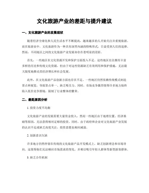 文化旅游产业的差距与提升建议