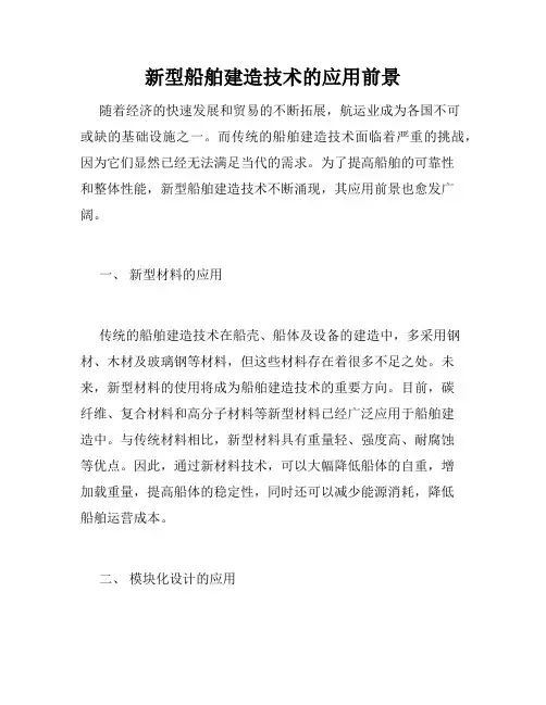 新型船舶建造技术的应用前景