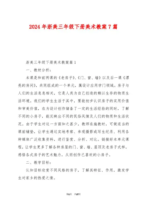 2024年浙美三年级下册美术教案7篇