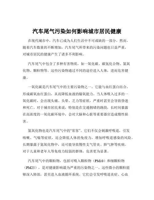 汽车尾气污染如何影响城市居民健康