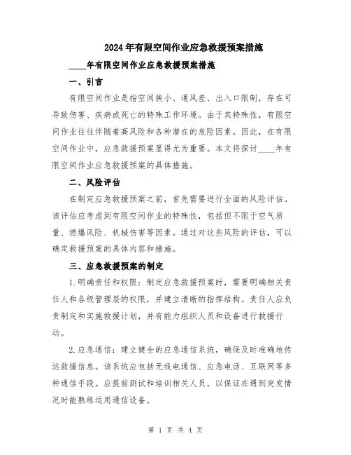 2024年有限空间作业应急救援预案措施