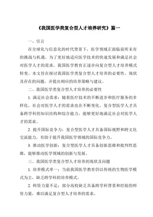 《我国医学类复合型人才培养研究》范文