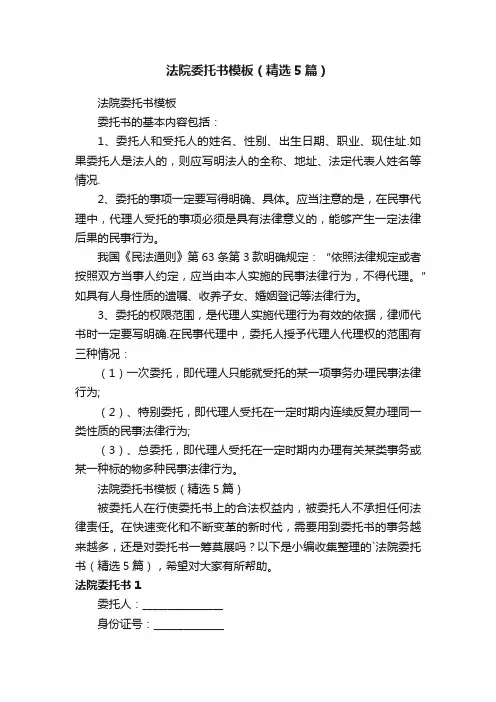 法院委托书模板（精选5篇）