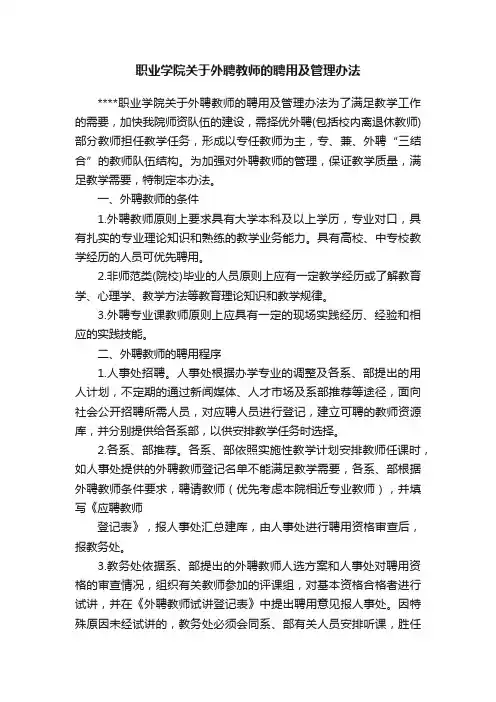 职业学院关于外聘教师的聘用及管理办法