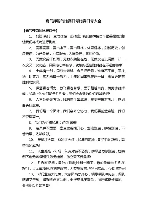霸气押韵的比赛口号比赛口号大全