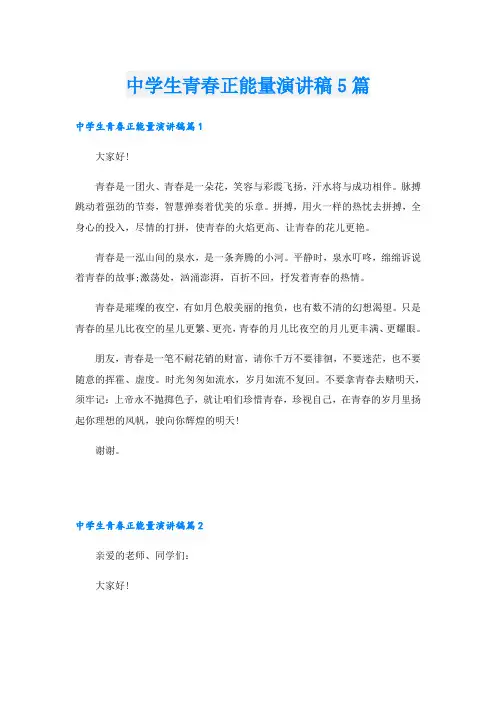 中学生青春正能量演讲稿5篇
