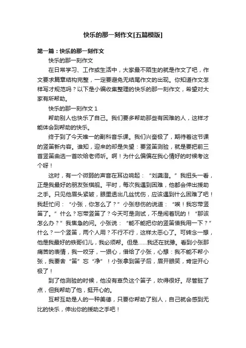 快乐的那一刻作文[五篇模版]
