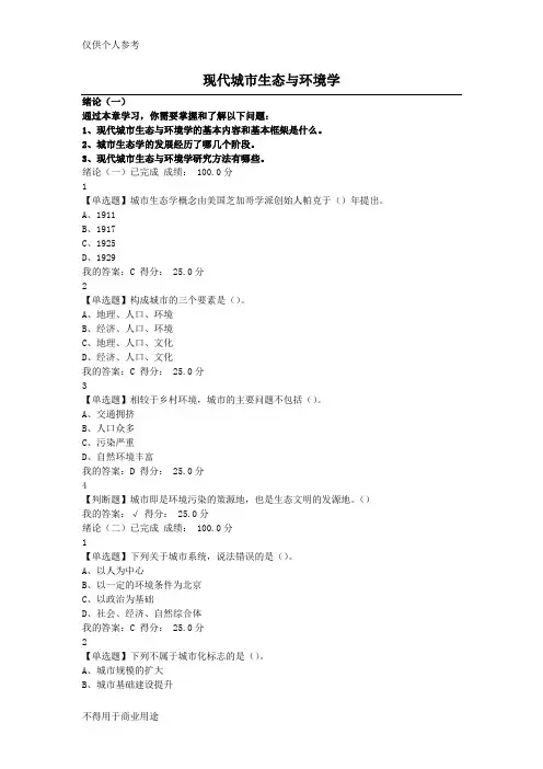 尔雅现代城市生态与环境学-李建龙满分课后题及答案