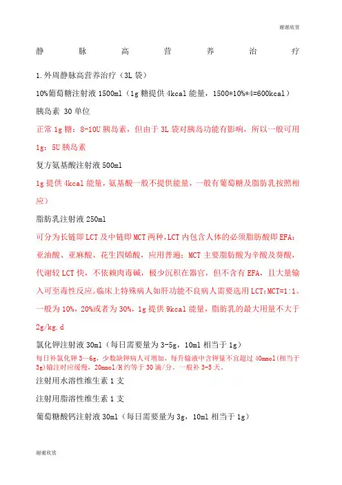 静脉高营养治疗.docx