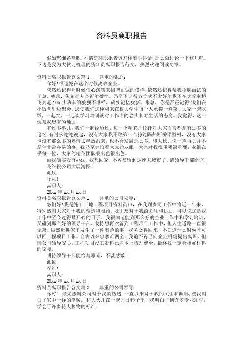 资料员离职报告