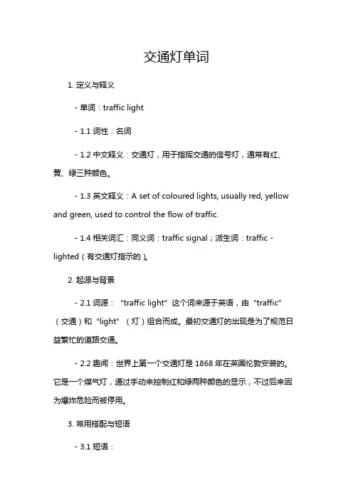 交通灯单词