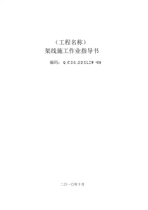 架线施工作业指导书